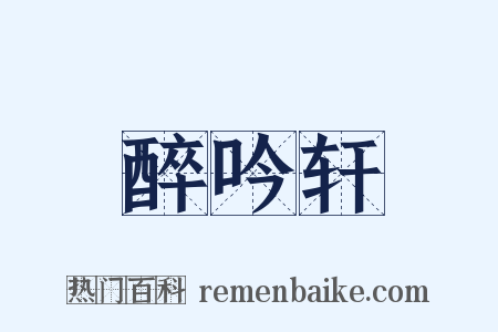 醉吟轩是什么意思的图片